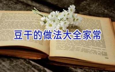 豆干的做法大全家常插图