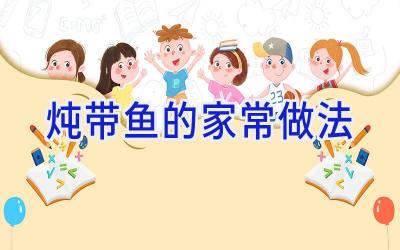 炖带鱼的家常做法插图