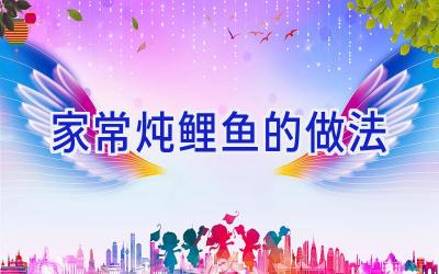 家常炖鲤鱼的做法插图