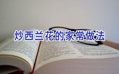 炒西兰花的家常做法插图