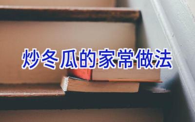 炒冬瓜的家常做法插图