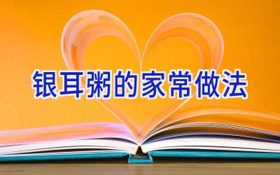 银耳粥的家常做法插图