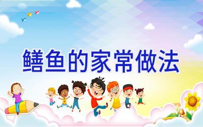鳝鱼的家常做法插图