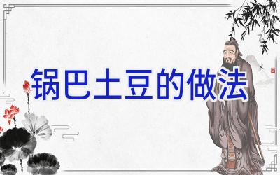 锅巴土豆的做法插图