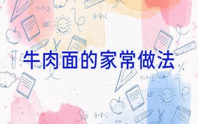 牛肉面的家常做法插图