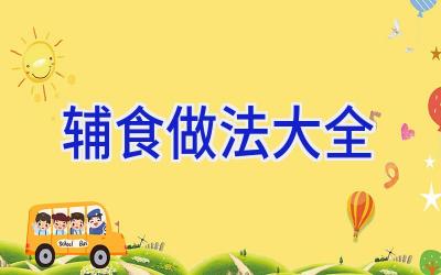 辅食做法大全插图