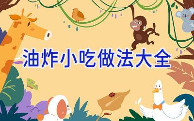 油炸小吃做法大全插图