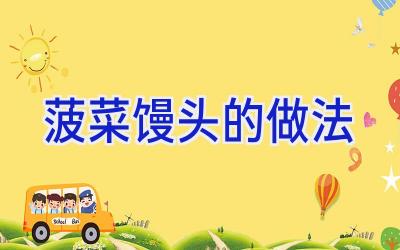 菠菜馒头的做法插图