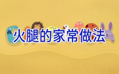 火腿的家常做法插图