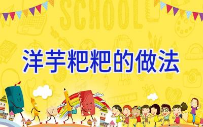 洋芋粑粑的做法插图