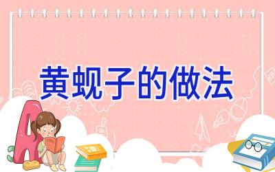 黄蚬子的做法插图