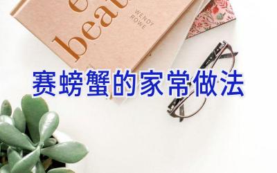 赛螃蟹的家常做法插图 赛螃蟹的家常做法插图