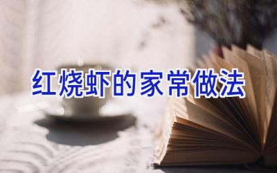 红烧虾的家常做法插图 红烧虾的家常做法插图