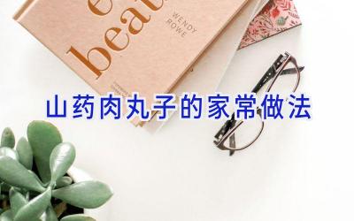 山药肉丸子的家常做法插图 山药肉丸子的家常做法插图
