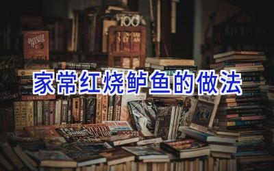 家常红烧鲈鱼的做法插图
