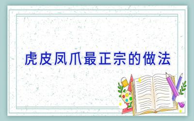 虎皮凤爪最正宗的做法插图