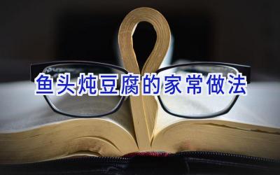 鱼头炖豆腐的家常做法插图 鱼头炖豆腐的家常做法插图