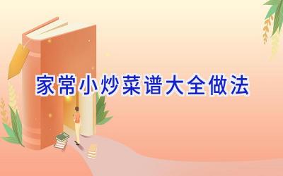 家常小炒菜谱大全做法插图