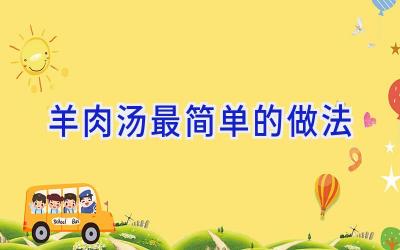 羊肉汤最简单的做法插图 羊肉汤最简单的做法插图