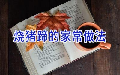 烧猪蹄的家常做法插图