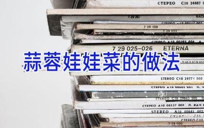 蒜蓉娃娃菜的做法插图 蒜蓉娃娃菜的做法插图