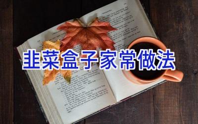 韭菜盒子家常做法插图