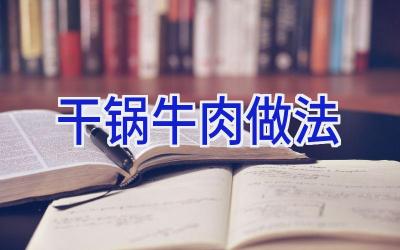 干锅牛肉做法插图 干锅牛肉做法插图