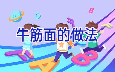 牛筋面的做法插图