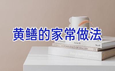 黄鳝的家常做法插图 黄鳝的家常做法插图