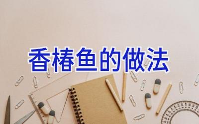 香椿鱼的做法插图 香椿鱼的做法插图