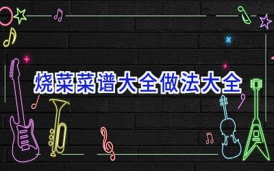 烧菜菜谱大全做法大全插图