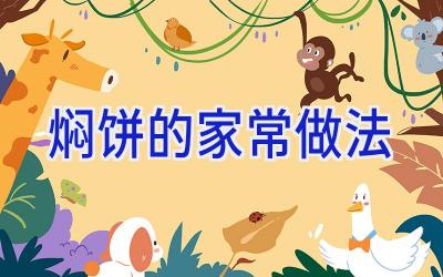 焖饼的家常做法插图 焖饼的家常做法插图