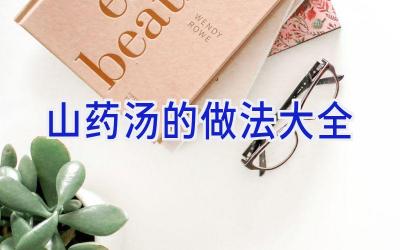 山药汤的做法大全插图