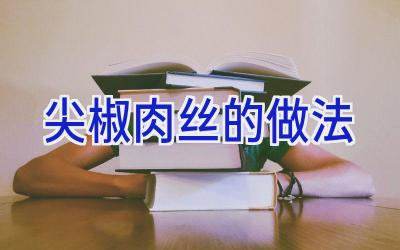 尖椒肉丝的做法插图 尖椒肉丝的做法插图