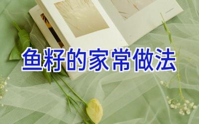 鱼籽的家常做法插图 鱼籽的家常做法插图
