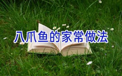 八爪鱼的家常做法插图