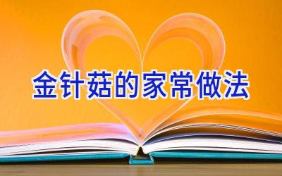 金针菇的家常做法插图 金针菇的家常做法插图