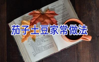 茄子土豆家常做法插图 茄子土豆家常做法插图