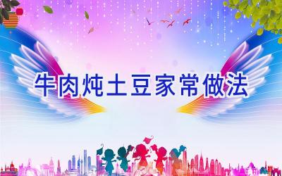 牛肉炖土豆家常做法插图