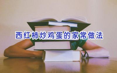 西红柿炒鸡蛋的家常做法插图