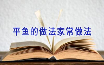 平鱼的做法家常做法插图 平鱼的做法家常做法插图