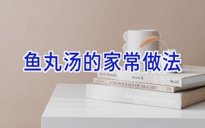 鱼丸汤的家常做法插图 鱼丸汤的家常做法插图