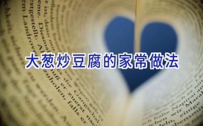 大葱炒豆腐的家常做法插图
