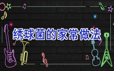绣球菌的家常做法插图