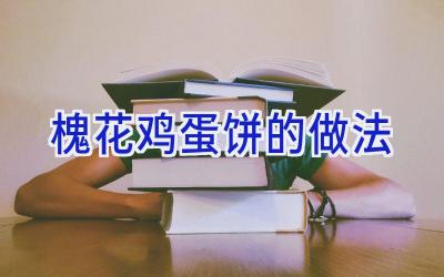 槐花鸡蛋饼的做法插图 槐花鸡蛋饼的做法插图
