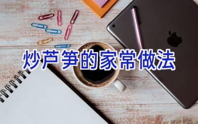 炒芦笋的家常做法插图 炒芦笋的家常做法插图