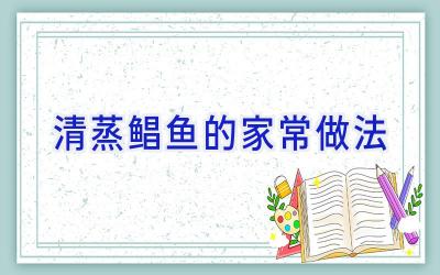 清蒸鲳鱼的家常做法插图 清蒸鲳鱼的家常做法插图