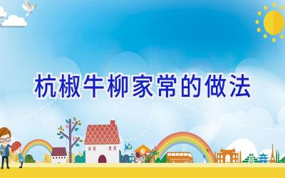 杭椒牛柳家常的做法插图