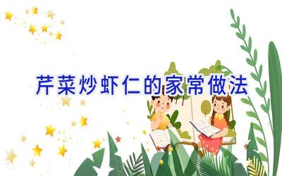 芹菜炒虾仁的家常做法插图 芹菜炒虾仁的家常做法插图