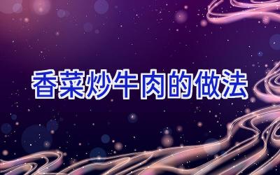 香菜炒牛肉的做法插图
